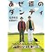 �������̃_���f�B [DVD]