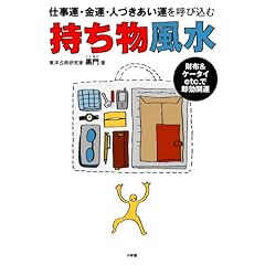 持ち物風水―仕事運・金運・人づきあい運を呼び込む 財布&ケータイetc.で即効開運 (単行本)