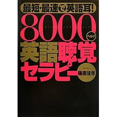 �ŒZ�E�ő��ŉp�ꎨ!8000�w���c�p�꒮�o�Z���s�[(CD�t)