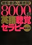 �ŒZ�E�ő��ŉp�ꎨ!8000�w���c�p�꒮�o�Z���s�[(CD�t)