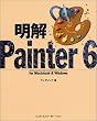 ���� Painter6�\for Macintosh & Windows