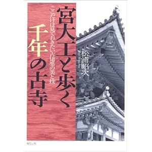 【クリックで詳細表示】宮大工と歩く千年の古寺―ここだけは見ておきたい古建築の美と技： 松浦 昭次： 本