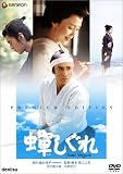 [DVD]市川染五郎(七代目) 蝉しぐれ プレミアム・エディション [DVD]