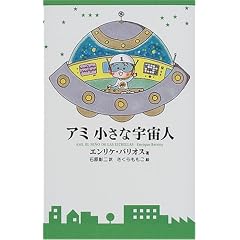   アミ 小さな宇宙人 (単行本)エンリケ バリオス (著), さくら ももこ (イラスト), Enrique Barrios (原著), 石原 彰二 (翻訳)