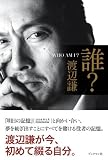 [Book]渡辺 謙 誰?-WHO AM I?