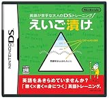  英語が苦手な大人のDSトレーニング えいご漬け