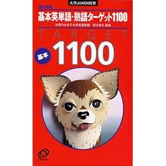 【クリックで詳細表示】基本英単語・熟語ターゲット1100 (大学JUKEN新書)： 宮川 幸久： 本