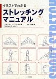 [Book]マイケル・J. オルター イラストでわかるストレッチングマニュアル