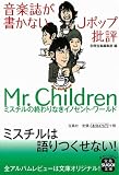 [Book]別冊宝島編集部 音楽誌が書かないJポップ批評 Mr.Children [宝島SUGOI文庫 ] (宝島SUGOI文庫)