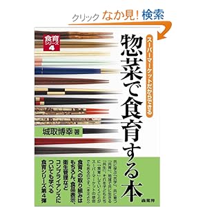 【クリックでお店のこの商品のページへ】惣菜で食育する本 (食育シリーズ)
