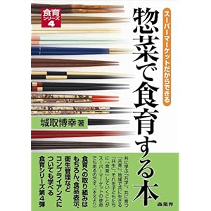 【クリックで詳細表示】惣菜で食育する本 (食育シリーズ)