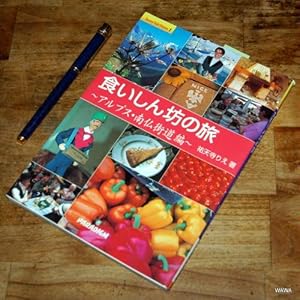 食いしん坊の旅―アルプス・南仏街道編 (Sunny Side Stories) 食いしん坊の旅―アルプス・南仏街道編 (Sunny Side Stories)