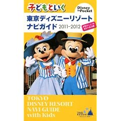 �q�ǂ��Ƃ����@�����f�B�Y�j�[���]�[�g�@�i�r�K�C�h�@2011-2012�@�������[�m�[�g���V�[���� (Disney�@in�@Pocket)