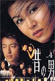 �̂̒j Vol.4 [DVD]