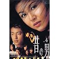 �̂̒j Vol.4 [DVD]