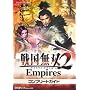 �퍑���o2 Empires �R���v���[�g�K�C�h