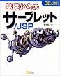 ��b����̃T�[�u���b�g/JSP SE�K�C!