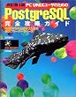 PC UNIX���[�U�̂��߂�PostgreSQL���S�U���K�C�h�\RDBMS�̉������Ђ����鋭�̓t���[�f�[�^�x�[�X