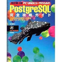 PC UNIX���[�U�̂��߂�PostgreSQL���S�U���K�C�h�\RDBMS�̉������Ђ����鋭�̓t���[�f�[�^�x�[�X