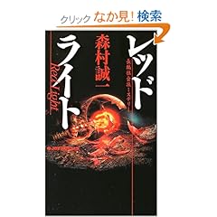【クリックでお店のこの商品のページへ】レッドライト (ジョイ・ノベルス): 森村 誠一: 本
