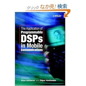 【クリックでお店のこの商品のページへ】The Application of Programmable DSPs in Mobile Communications: Alan Gatherer, Edgar Auslander: 洋書