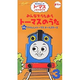 �݂�Ȃł��������g�[�}�X�̂��� 3 [VHS]