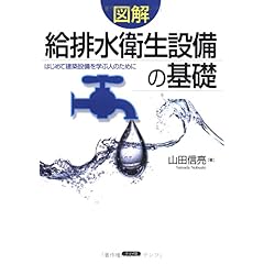 【クリックで詳細表示】図解 給排水衛生設備の基礎―はじめて建築設備を学ぶ人のために [単行本]