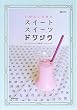 �����炵��݂̃X�C�[�g�X�C�[�c�h�����N�\�t�����`�X�C�[�g�ȁu���َq�h�����N�v���V�s (�}�[�u���u�b�N�X�\�f�C���[�E���C�h�V���[�Y)
