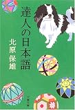 [Book]北原 保雄 達人の日本語 (文春文庫)