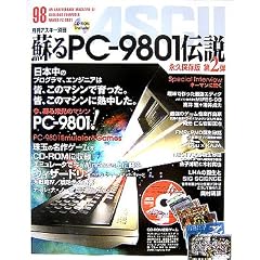 【クリックで詳細表示】蘇るPC-9801伝説 永久保存版 第2弾 [大型本]
