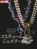 �R�X�`���[���W���G���[�\COSTUME JEWELRY 1920s-1970s (�ʍ����z)