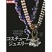 �R�X�`���[���W���G���[�\COSTUME JEWELRY 1920s-1970s (�ʍ����z)