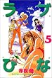 ���u�Ђȁi5�j (�u�k�ЃR�~�b�N�X�\Shonen magazine comics (2776��))