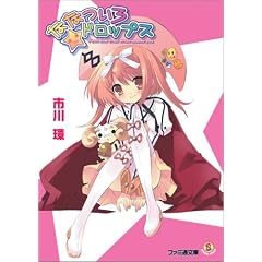 ななついろ☆ドロップス (ファミ通文庫) (文庫)