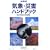 NHK�C�ہE�ЊQ�n���h�u�b�N