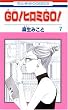 GO �q���~ GO 7 (�ԂƂ��COMICS)