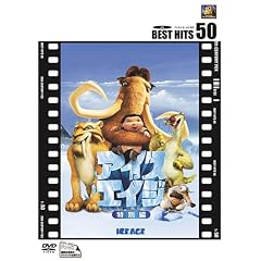 アイス・エイジ〈特別編〉