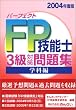 �p�[�t�F�N�gFP�Z�\�m 3���΍����W �w�ȕҁq2004�N�x�Łr