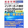 完全対策NTTコミュニケーションズインターネット検定.com Master★2007(カリキュラム準拠)問題+総まとめ