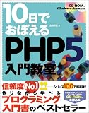 [Book]山田 祥寛 10日でおぼえるPHP5 入門教室