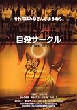 [DVD]石橋凌 自殺サークル [DVD]