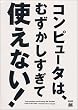 �R���s���[�^�́A�ނ����������Ďg���Ȃ�!