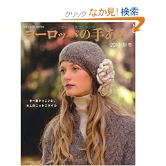 ���[���b�p�̎肠�݁@�Q�O�P�P�H�~ (Let's knit series)