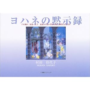ヨハネの黙示録 (アルカディアシリーズ―フローラブックス) ヨハネの黙示録 (アルカディアシリーズ―フローラブックス)
