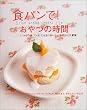 �H�p����!����̎��ԁ\Slice bread sweets 120 (�ʍ����Ă��ȉ�����)