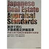 Japanese Real Estate Appraisal Standards~�p��œǂޕs���Y�Ӓ�]���~