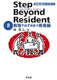 [Book]林 寛之 ステップビヨンドレジデント 2 救急で必ず出合う疾患編