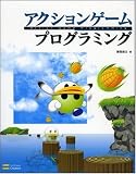 [Book]藤田 和久 アクションゲームプログラミング