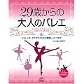 29�΂���̑�l�̃o���G �X�g���b�`�A�G�N�T�T�C�Y�����b���b�X���܂� (Rucola Books ���R���u�b�N�X)
