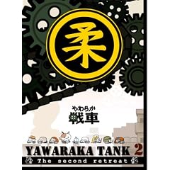 ���炩���~YAWARAKA TANK2~ [DVD]